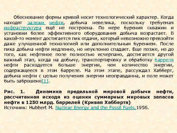  Обоснование формы кривой носит технологический характер. Когда находят залежи нефти, добыча невелика, поскольку