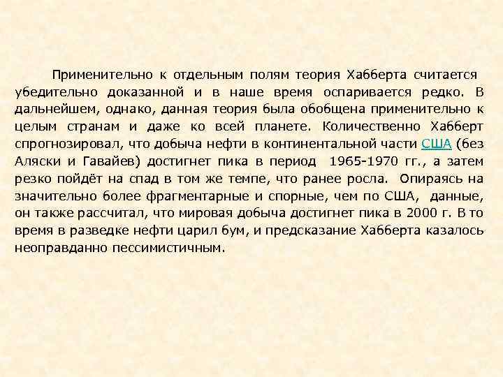  Применительно к отдельным полям теория Хабберта считается убедительно доказанной и в наше время