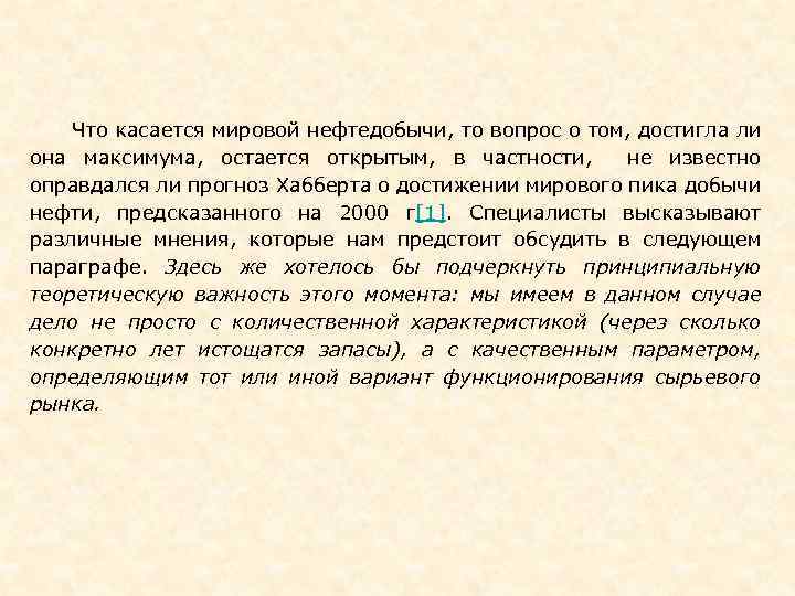  Что касается мировой нефтедобычи, то вопрос о том, достигла ли она максимума, остается