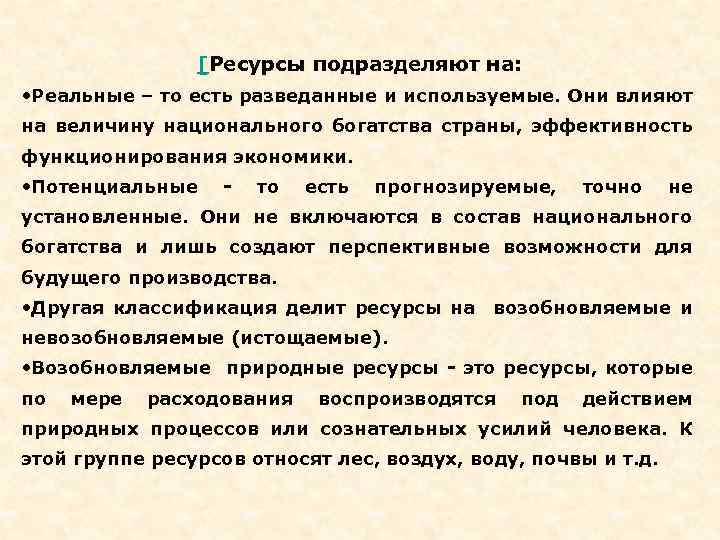 [Ресурсы подразделяют на: • Реальные – то есть разведанные и используемые. Они влияют на