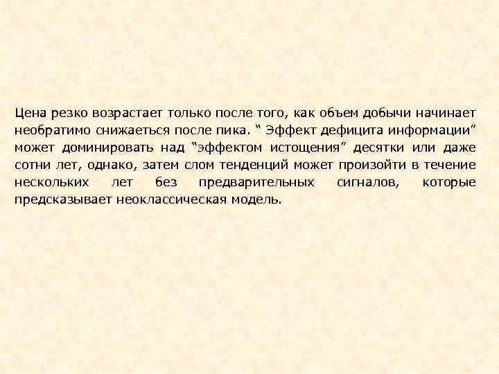 Цена резко возрастает только после того, как объем добычи начинает необратимо снижаеться после пика.