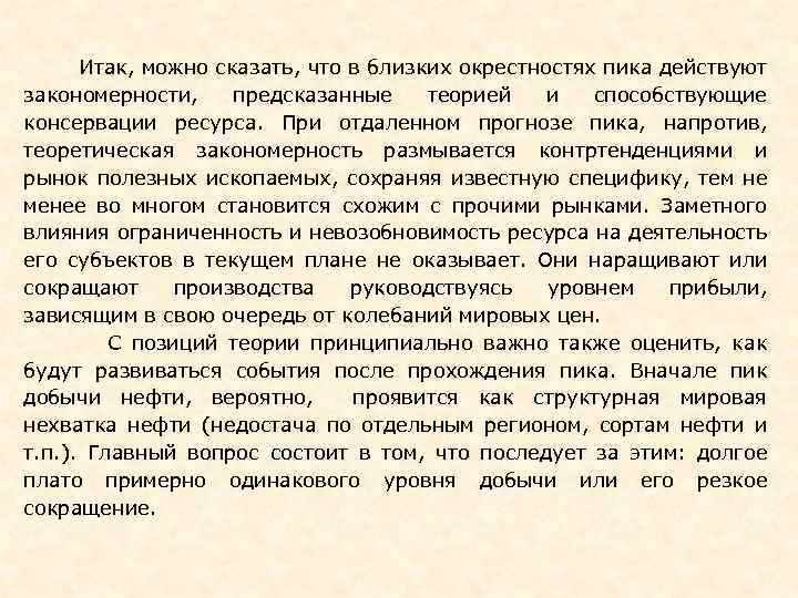  Итак, можно сказать, что в близких окрестностях пика действуют закономерности, предсказанные теорией и