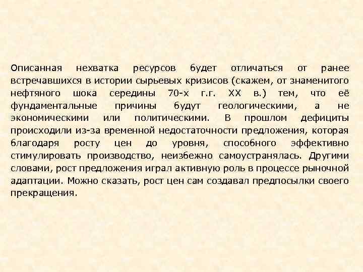 Описанная нехватка ресурсов будет отличаться от ранее встречавшихся в истории сырьевых кризисов (скажем, от