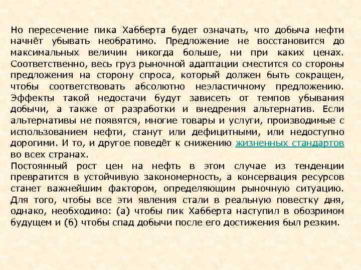 Но пересечение пика Хабберта будет означать, что добыча нефти начнёт убывать необратимо. Предложение не