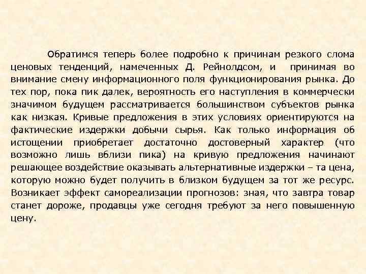  Обратимся теперь более подробно к причинам резкого слома ценовых тенденций, намеченных Д. Рейнолдсом,