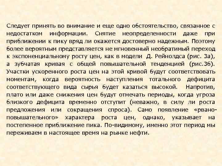 Следует принять во внимание и еще одно обстоятельство, связанное с недостатком информации. Снятие неопределенности