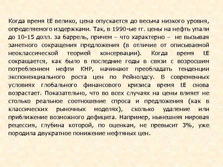 Когда время t. E велико, цена опускается до весьма низкого уровня, определяемого издержками. Так,