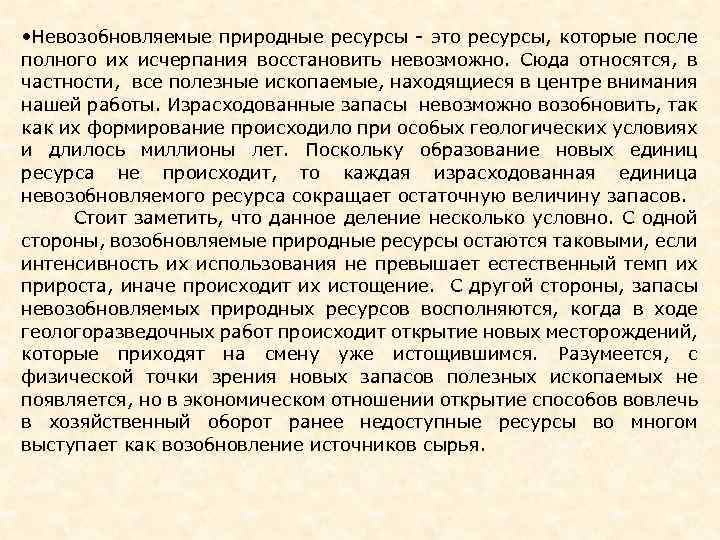  • Невозобновляемые природные ресурсы - это ресурсы, которые после полного их исчерпания восстановить