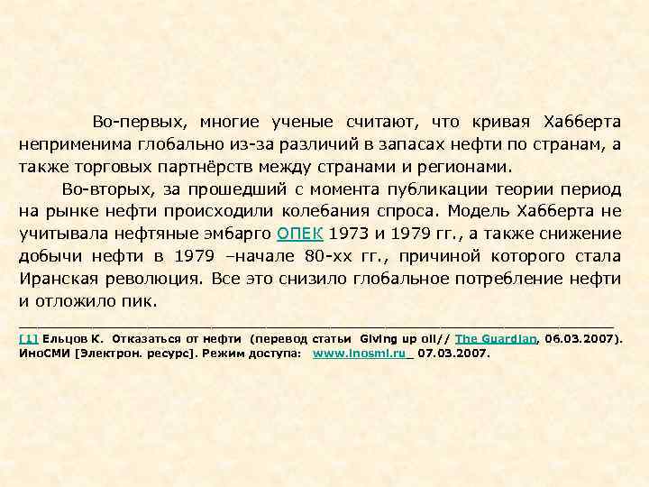  Во-первых, многие ученые считают, что кривая Хабберта неприменима глобально из-за различий в запасах