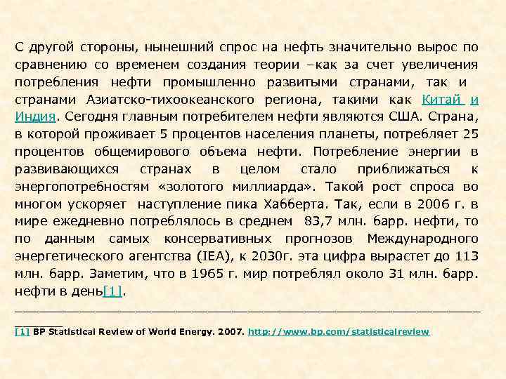 С другой стороны, нынешний спрос на нефть значительно вырос по сравнению со временем создания