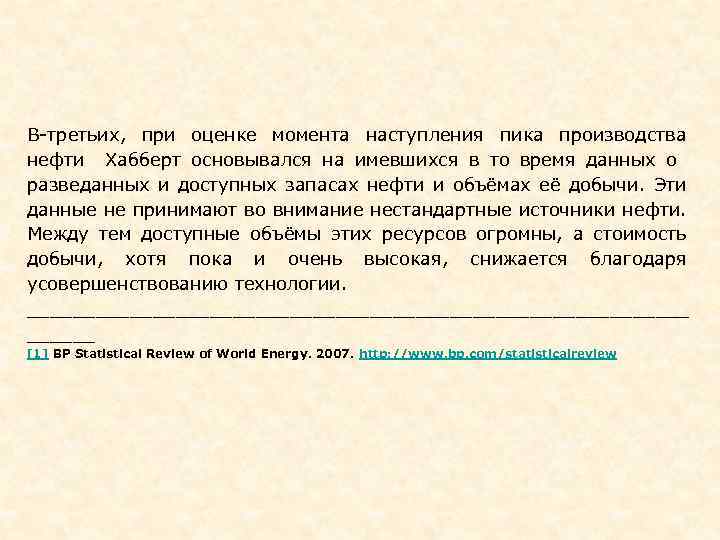 В-третьих, при оценке момента наступления пика производства нефти Хабберт основывался на имевшихся в то