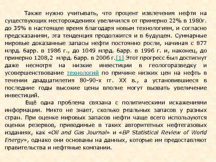  Также нужно учитывать, что процент извлечения нефти на существующих месторождениях увеличился от примерно