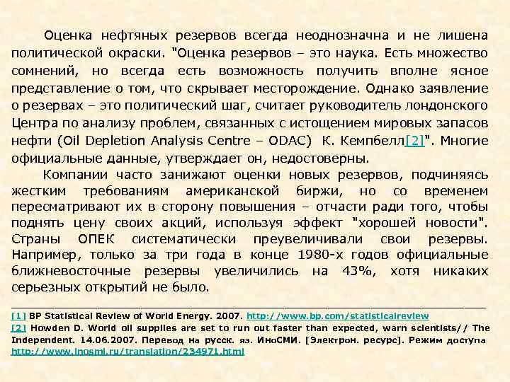  Оценка нефтяных резервов всегда неоднозначна и не лишена политической окраски. "Оценка резервов –