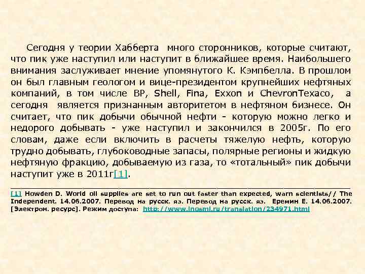  Сегодня у теории Хабберта много сторонников, которые считают, что пик уже наступил или