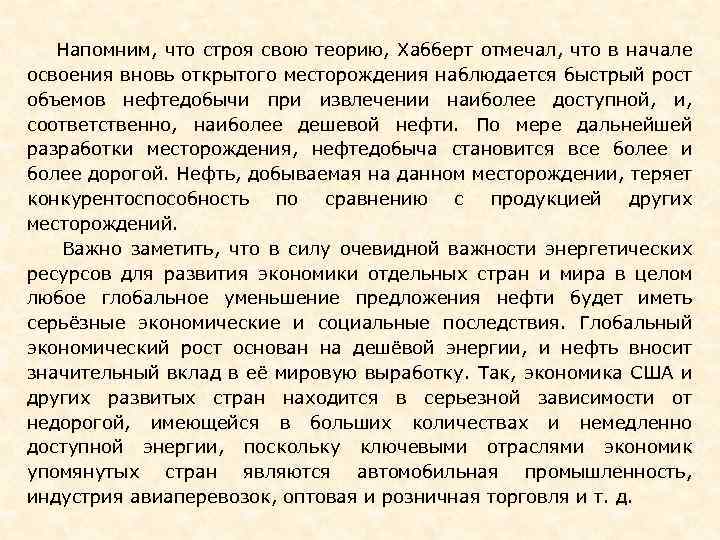  Напомним, что строя свою теорию, Хабберт отмечал, что в начале освоения вновь открытого