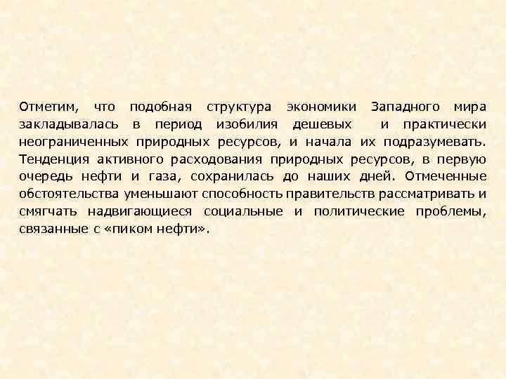 Отметим, что подобная структура экономики Западного мира закладывалась в период изобилия дешевых и практически