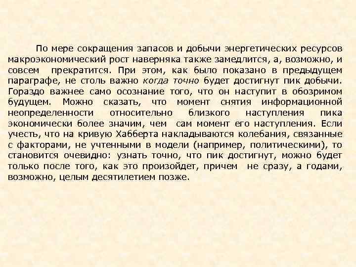  По мере сокращения запасов и добычи энергетических ресурсов макроэкономический рост наверняка также замедлится,