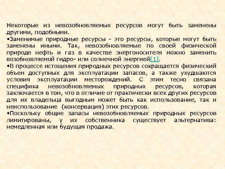 Некоторые из невозобновляемых ресурсов могут быть заменены другими, подобными. • Заменимые природные ресурсы -