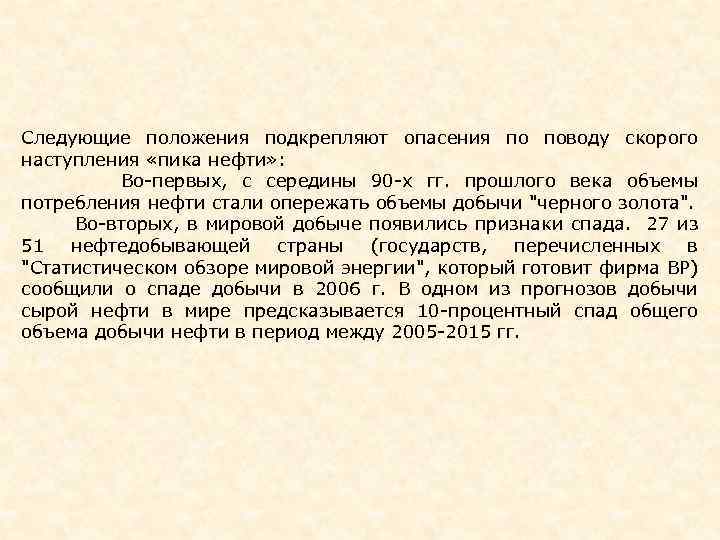 Следующие положения подкрепляют опасения по поводу скорого наступления «пика нефти» : Во-первых, с середины