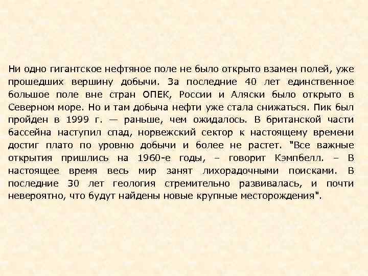 Ни одно гигантское нефтяное поле не было открыто взамен полей, уже прошедших вершину добычи.