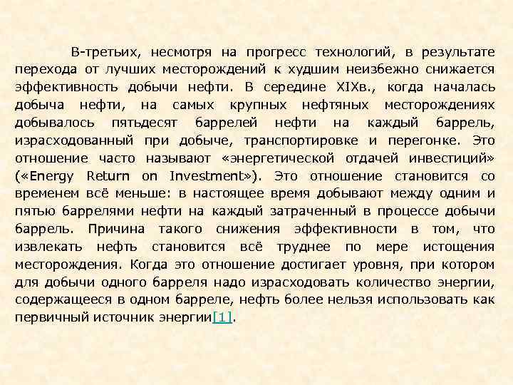  В-третьих, несмотря на прогресс технологий, в результате перехода от лучших месторождений к худшим