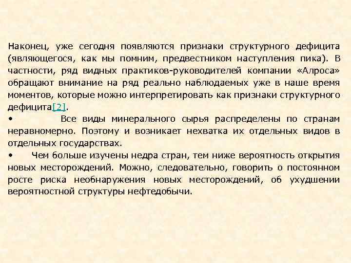 Наконец, уже сегодня появляются признаки структурного дефицита (являющегося, как мы помним, предвестником наступления пика).