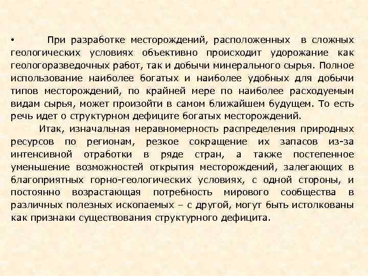  • При разработке месторождений, расположенных в сложных геологических условиях объективно происходит удорожание как