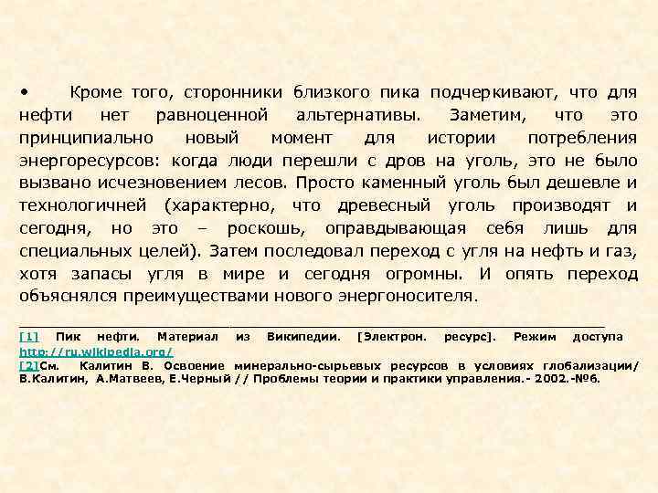  • Кроме того, сторонники близкого пика подчеркивают, что для нефти нет равноценной альтернативы.