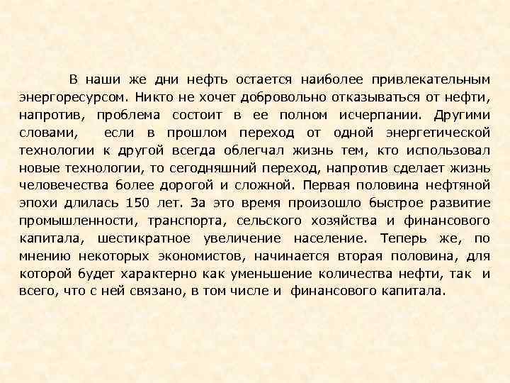  В наши же дни нефть остается наиболее привлекательным энергоресурсом. Никто не хочет добровольно