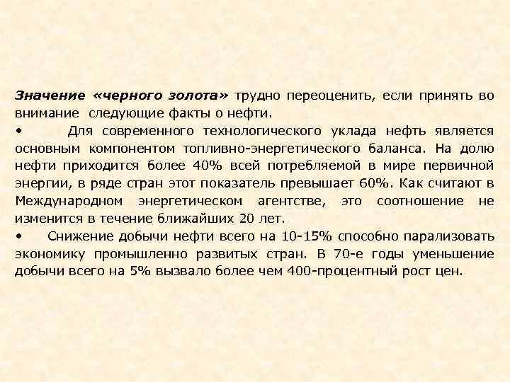 Значение «черного золота» трудно переоценить, если принять во внимание следующие факты о нефти. •