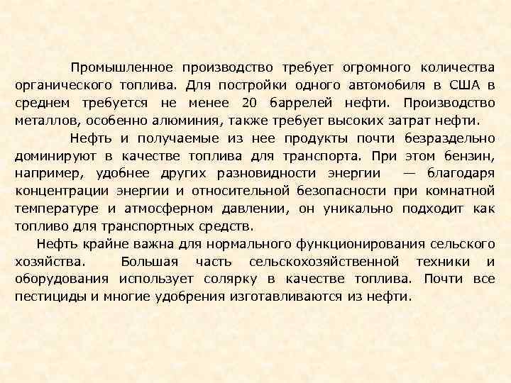  Промышленное производство требует огромного количества органического топлива. Для постройки одного автомобиля в США