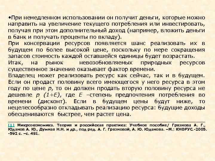  • При немедленном использовании он получит деньги, которые можно направить на увеличение текущего