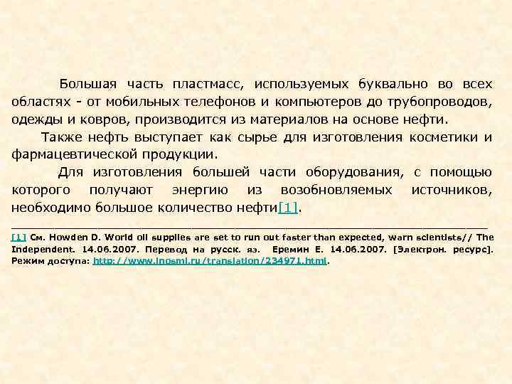  Большая часть пластмасс, используемых буквально во всех областях - от мобильных телефонов и