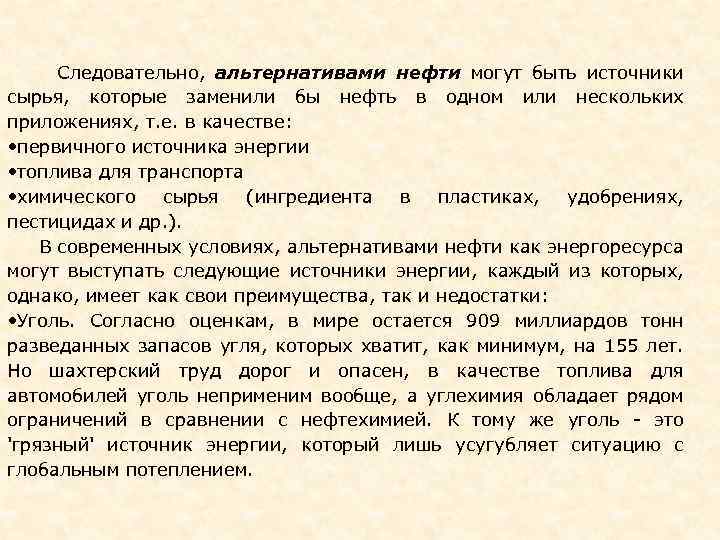  Следовательно, альтернативами нефти могут быть источники сырья, которые заменили бы нефть в одном