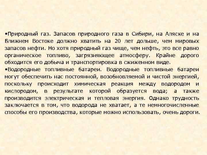  • Природный газ. Запасов природного газа в Сибири, на Аляске и на Ближнем