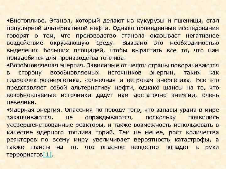  • Биотопливо. Этанол, который делают из кукурузы и пшеницы, стал популярной альтернативой нефти.