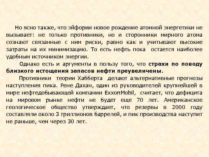  Но ясно также, что эйфории новое рождение атомной энергетики не вызывает: не только