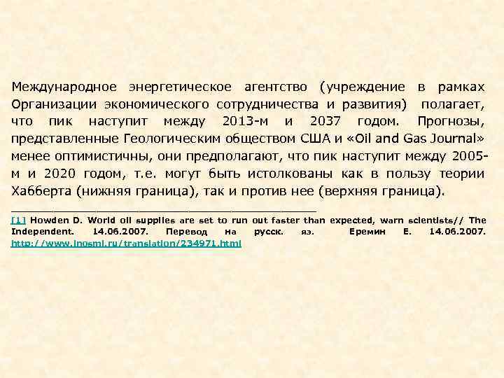 Международное энергетическое агентство (учреждение в рамках Организации экономического сотрудничества и развития) полагает, что пик