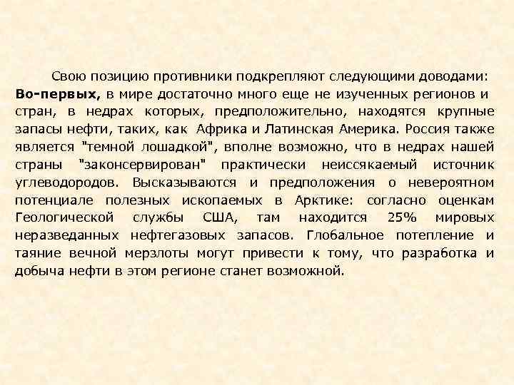  Свою позицию противники подкрепляют следующими доводами: Во-первых, в мире достаточно много еще не