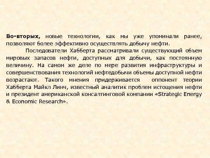 Во-вторых, новые технологии, как мы уже упоминали ранее, позволяют более эффективно осуществлять добычу нефти.