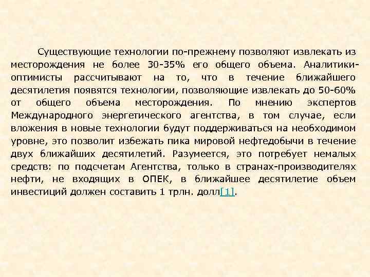  Существующие технологии по-прежнему позволяют извлекать из месторождения не более 30 -35% его общего