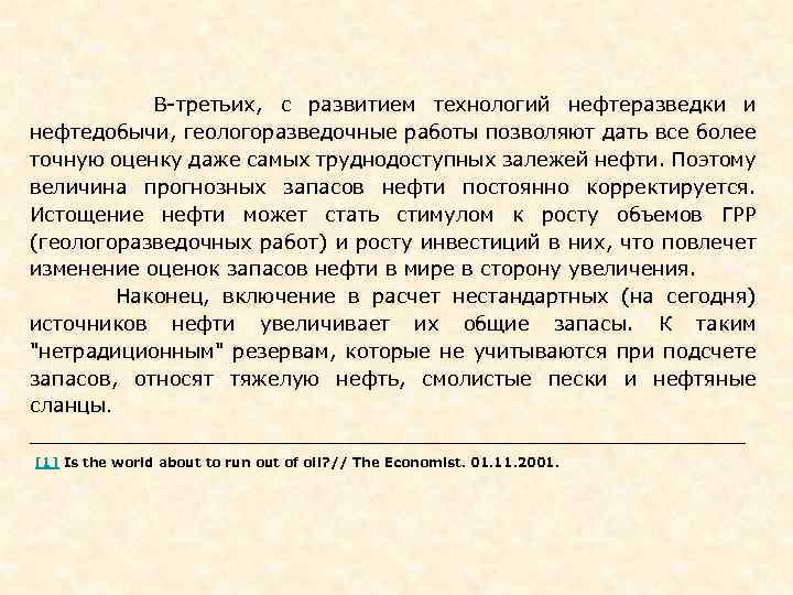  В-третьих, с развитием технологий нефтеразведки и нефтедобычи, геологоразведочные работы позволяют дать все более