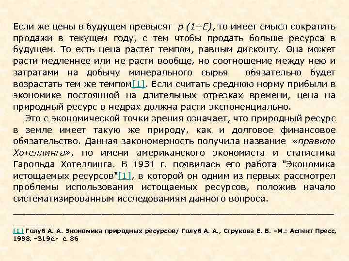 Если же цены в будущем превысят р (1+Е), то имеет смысл сократить продажи в