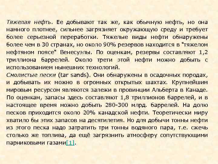 Тяжелая нефть. Ее добывают так же, как обычную нефть, но она намного плотнее, сильнее