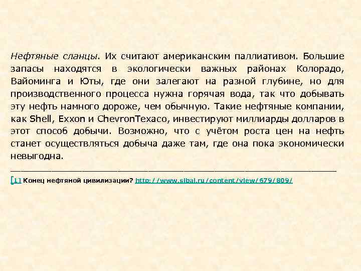 Нефтяные сланцы. Их считают американским паллиативом. Большие запасы находятся в экологически важных районах Колорадо,