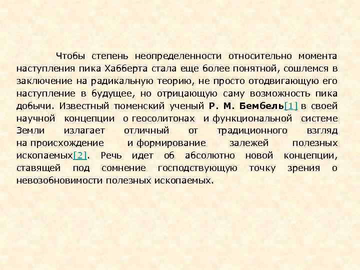  Чтобы степень неопределенности относительно момента наступления пика Хабберта стала еще более понятной, сошлемся