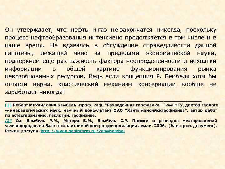 Он утверждает, что нефть и газ не закончатся никогда, поскольку процесс нефтеобразования интенсивно продолжается