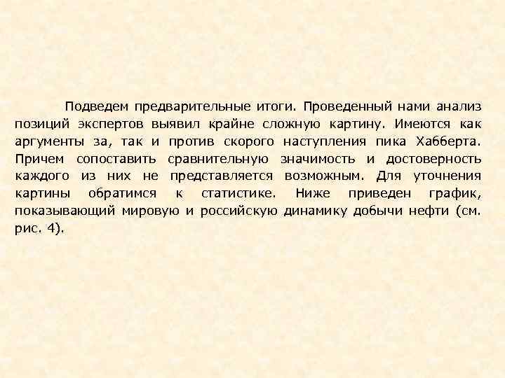  Подведем предварительные итоги. Проведенный нами анализ позиций экспертов выявил крайне сложную картину. Имеются