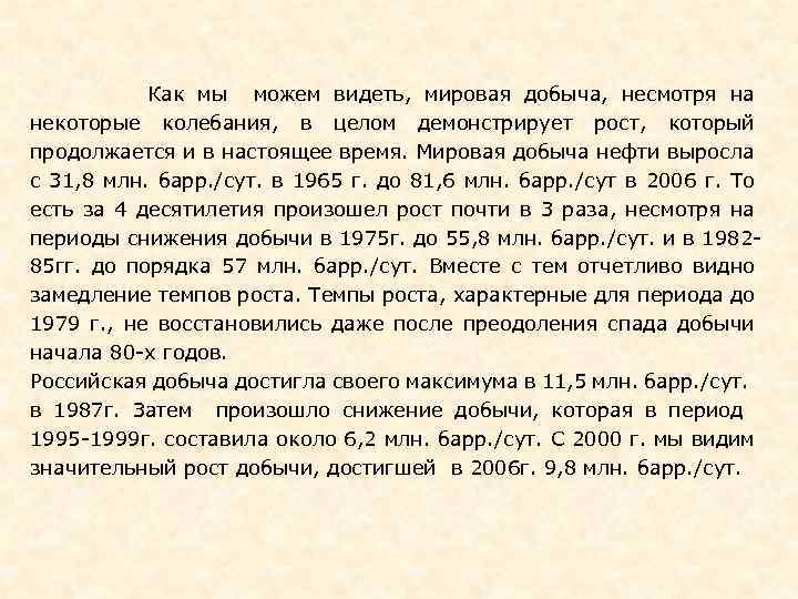  Как мы можем видеть, мировая добыча, несмотря на некоторые колебания, в целом демонстрирует