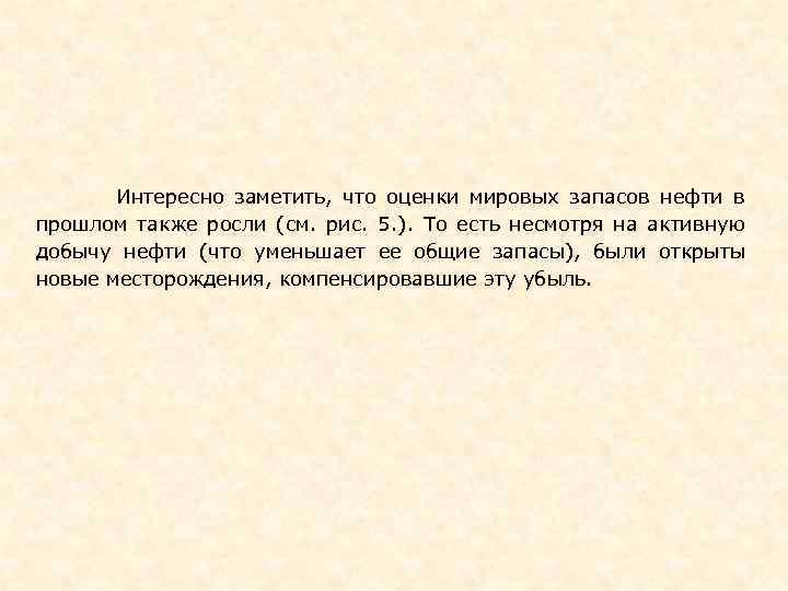  Интересно заметить, что оценки мировых запасов нефти в прошлом также росли (см. рис.